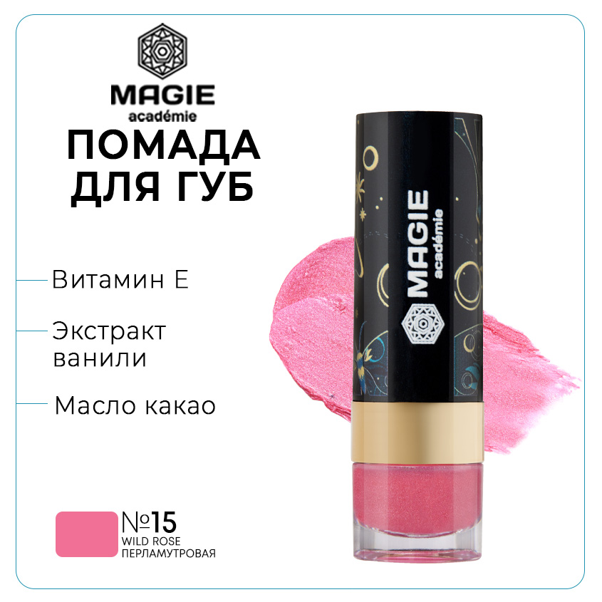 Помада для губ Magie Аcademie тон 15 Wild rose перламутровая увлажняющая