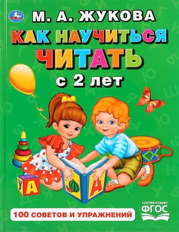 

Книга Как научить ребенка читать с 2 лет. Жукова М.А.