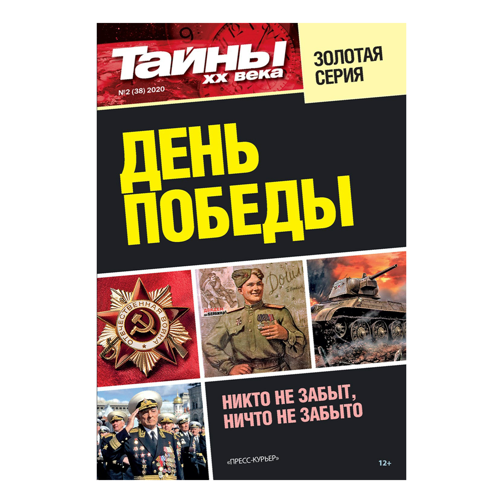 

Журнал Тайны ХХ века Золотая серия