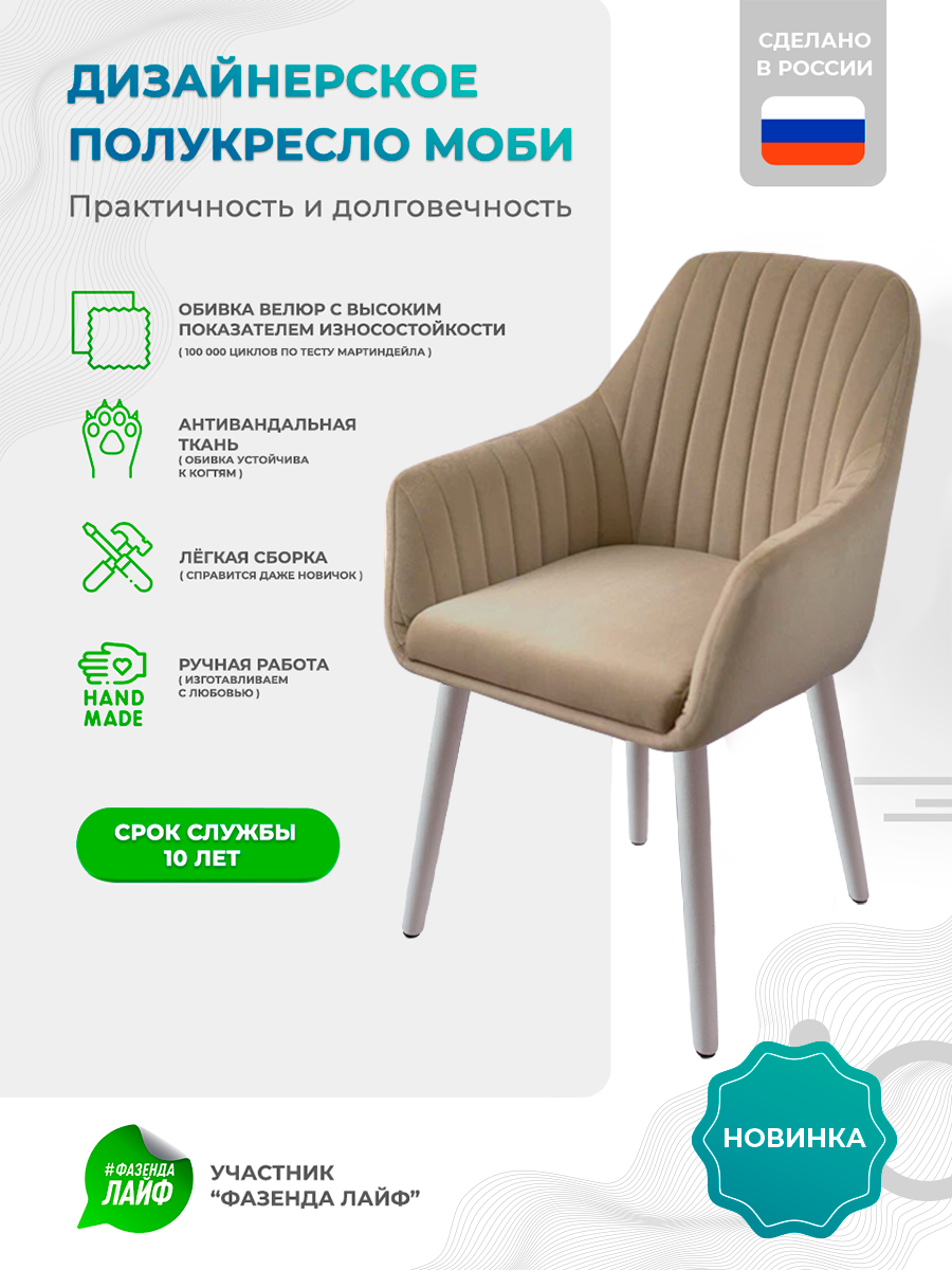 

Полукресло ArtGenesis Моби, Велюр, Капучино, Белые Ножки, Moby WL