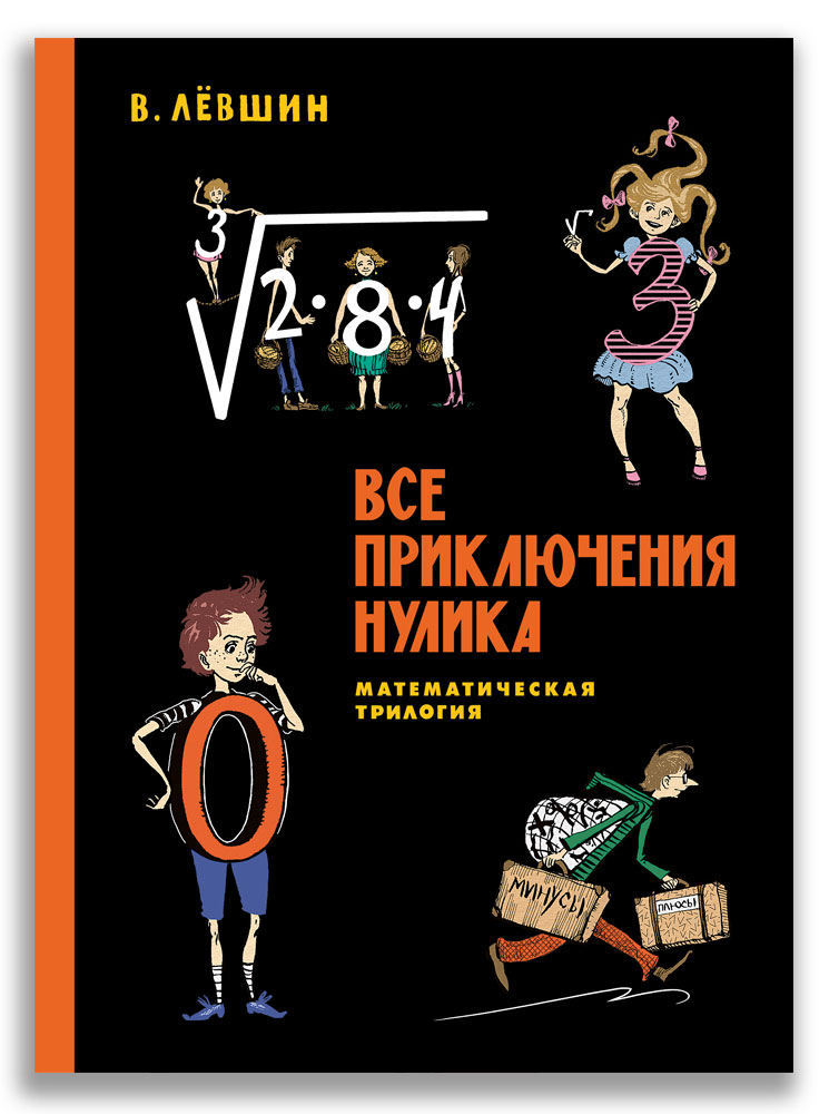 

Все приключения Нулика. Математическая трилогия