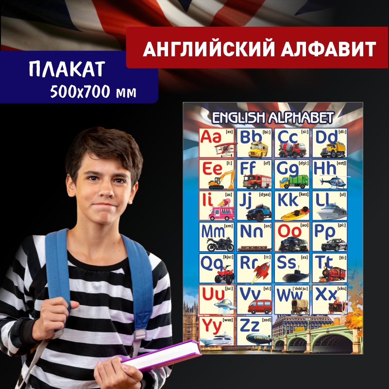 

Постер на стену ПолиЦентр Английский Алфавит Транспорт 50х70 см, АнглАлфТранспорт