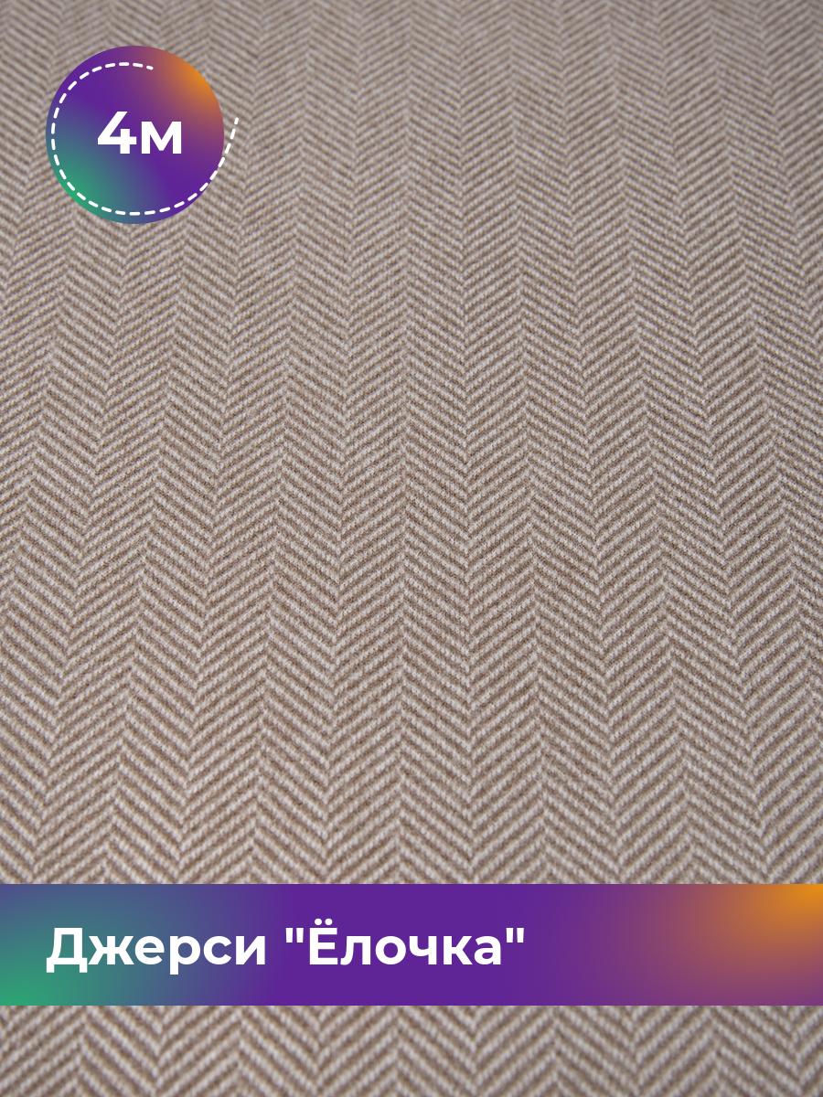 

Ткань Джерси с начесом Shilla, отрез 4 м * 150 см бежевый 4_20535.003, 17457275