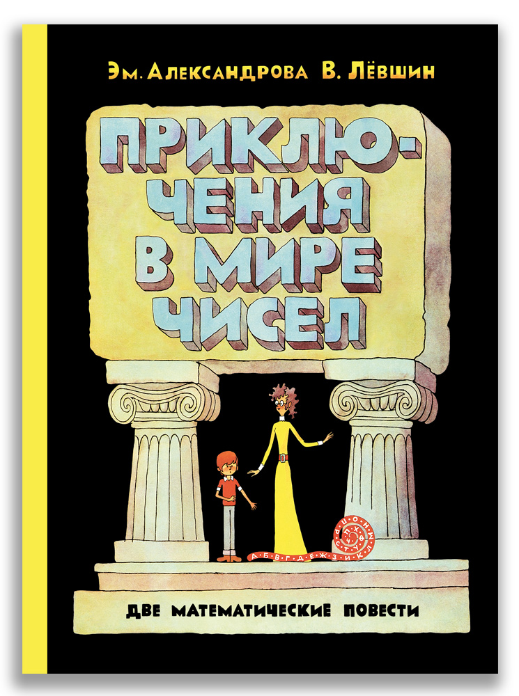 

Приключения в мире чисел. Две математические повести.