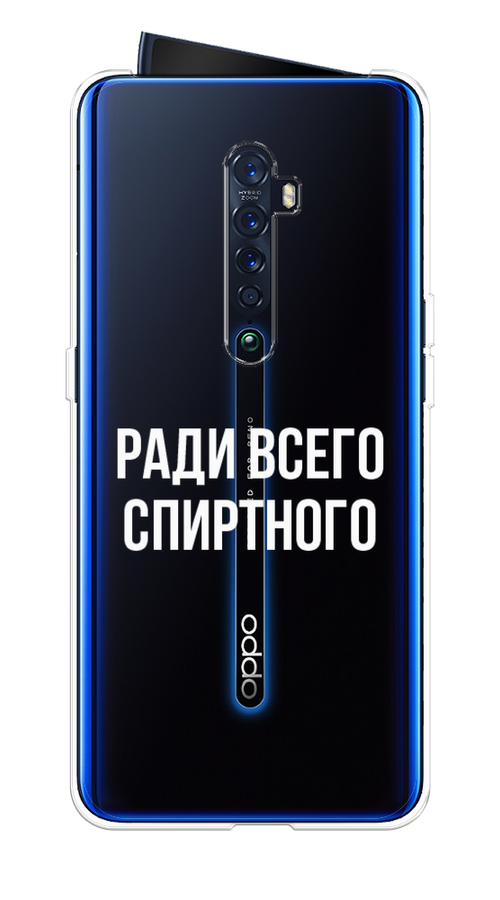 

Чехол на Oppo Reno 2 "Ради всего спиртного", Серый;белый;прозрачный, 253550-1