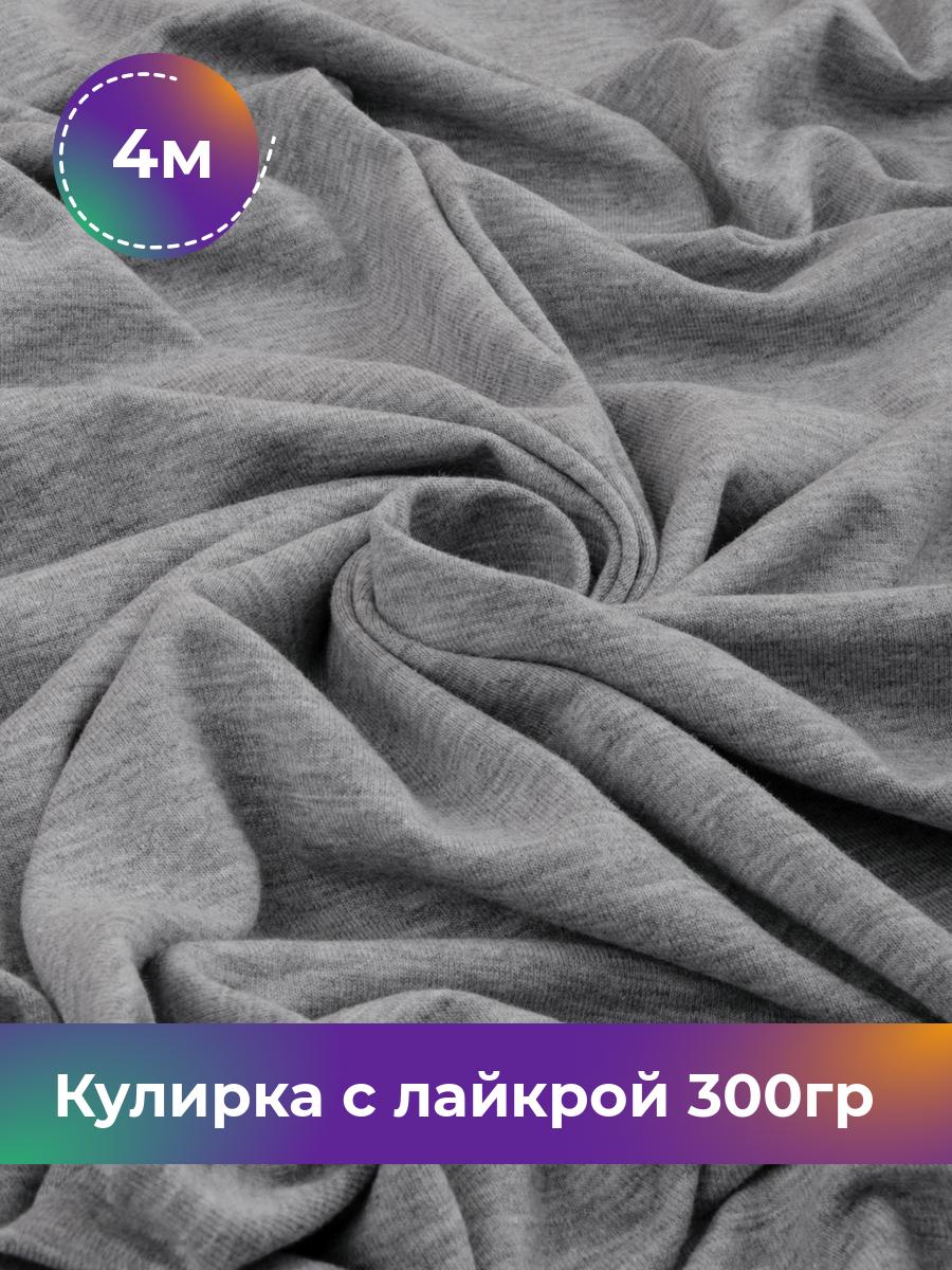 

Ткань Кулирка с лайкрой Shilla, отрез 4 м * 180 см серый 4_20524.003, 17538590