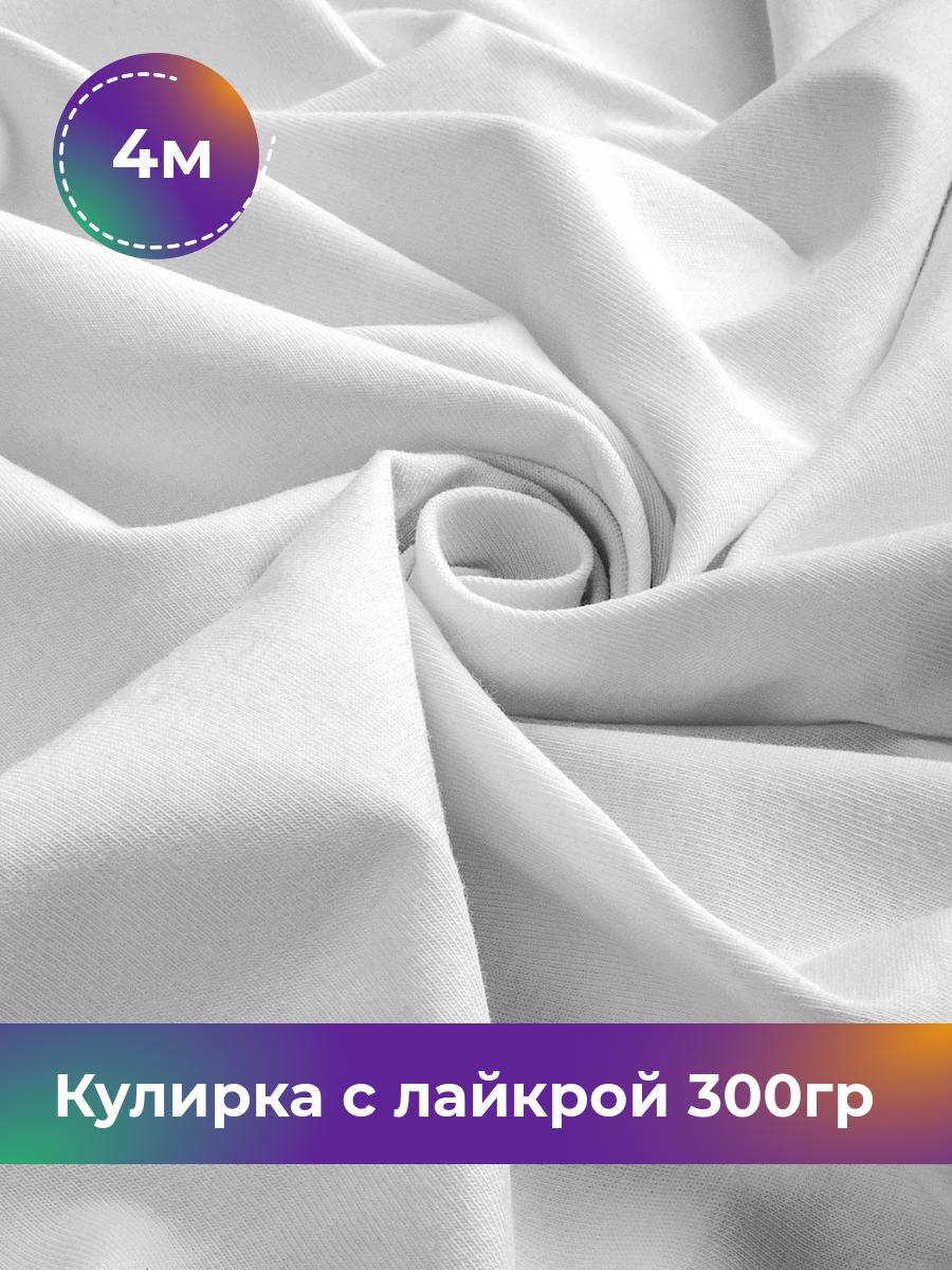 

Ткань Кулирка с лайкрой Shilla, отрез 4 м * 180 см белый 4_20524.005, 17538590