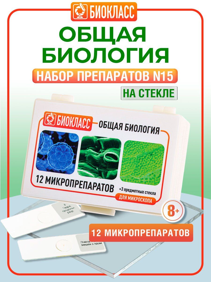 Набор микропрепаратов для микроскопа Биокласс, N15