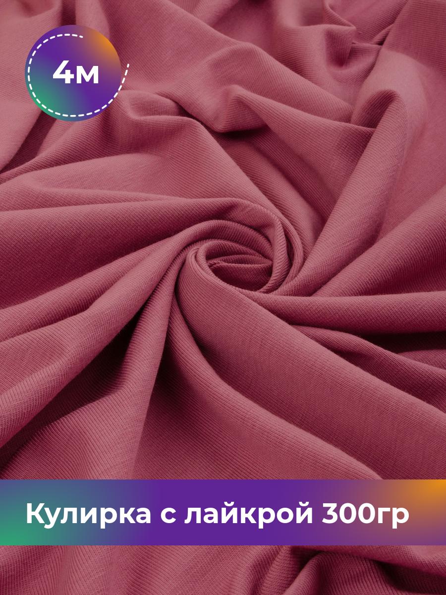 

Ткань Кулирка с лайкрой Shilla, отрез 4 м * 180 см розовый 4_20524.006, 17538590