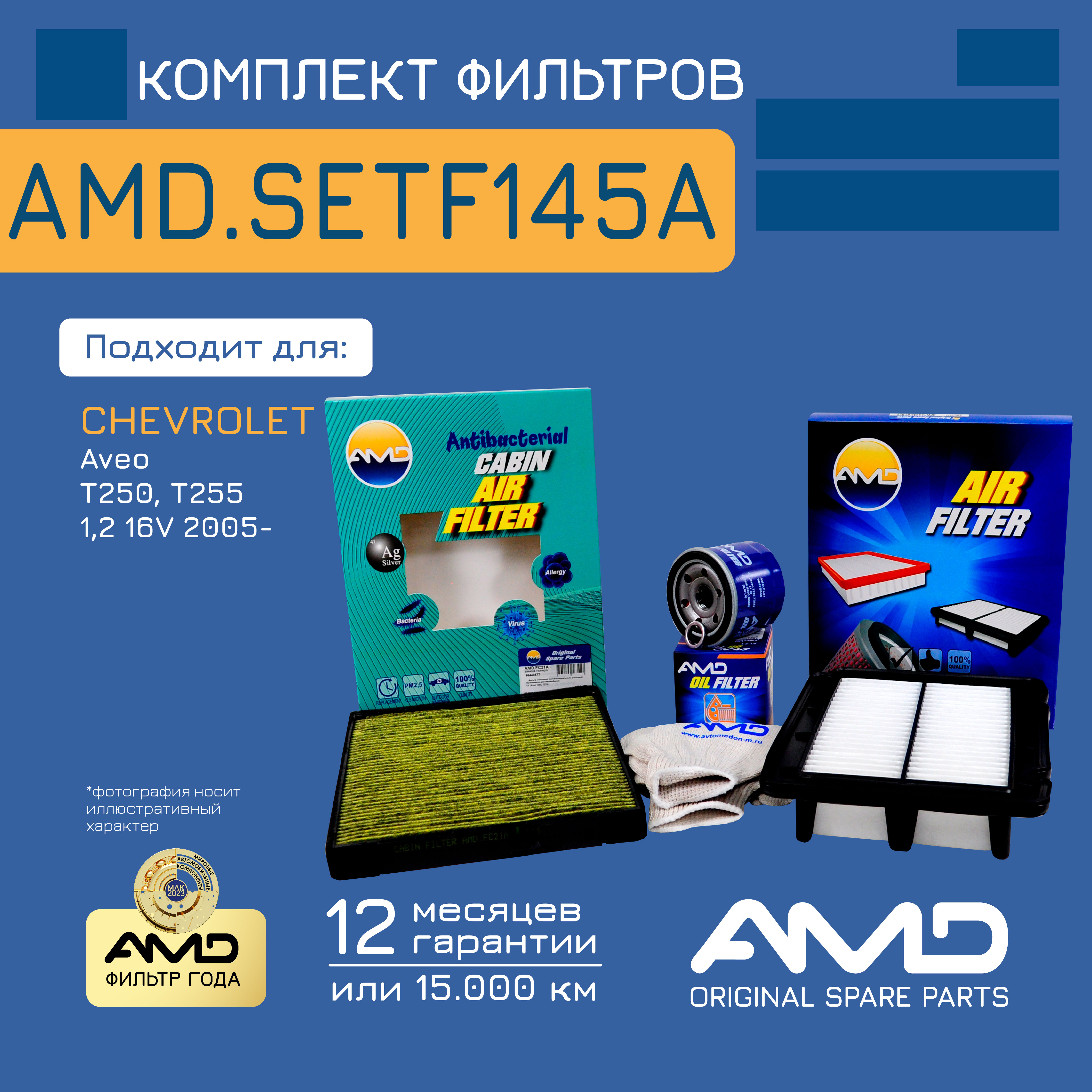 

Компл. фильт. масл. + возд. + салон.AMD.SETF145A CHEVROLET Aveo T250, T255 1,2 16V 2005-