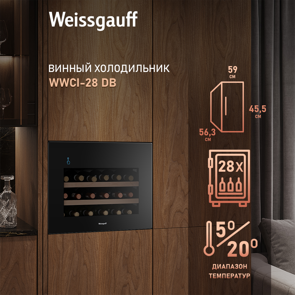 Винный шкаф Weissgauff WWCI-28 DB черный