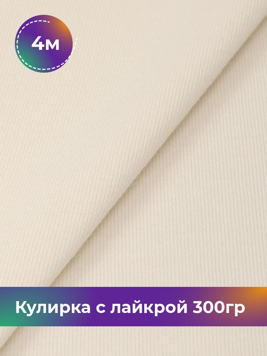 

Ткань Кулирка с лайкрой Shilla, отрез 4 м * 180 см белый 4_20524.013, 17538590