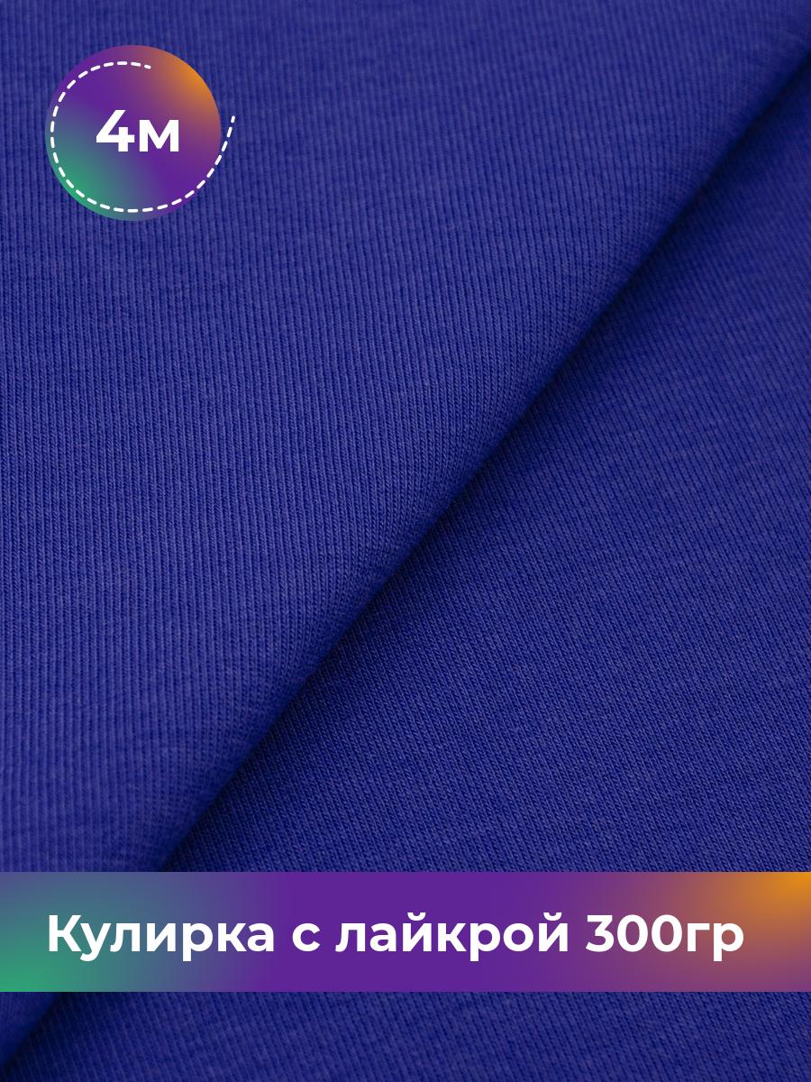 

Ткань Кулирка с лайкрой Shilla, отрез 4 м * 180 см синий 4_20524.011, 17538590