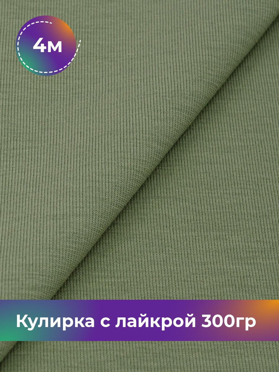 

Ткань Кулирка с лайкрой Shilla, отрез 4 м * 180 см зеленый 4_20524.014, 17538590