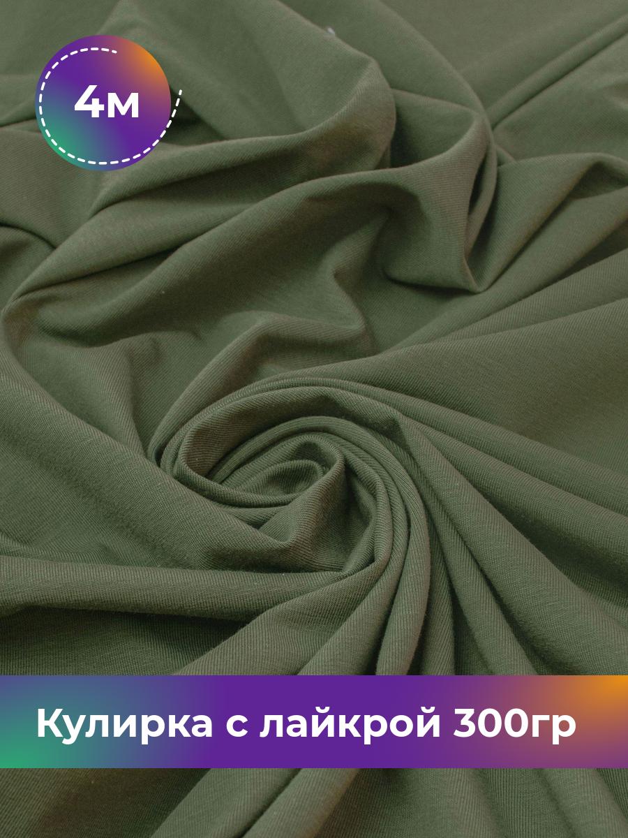 

Ткань Кулирка с лайкрой Shilla, отрез 4 м * 180 см, Зеленый, 17538590
