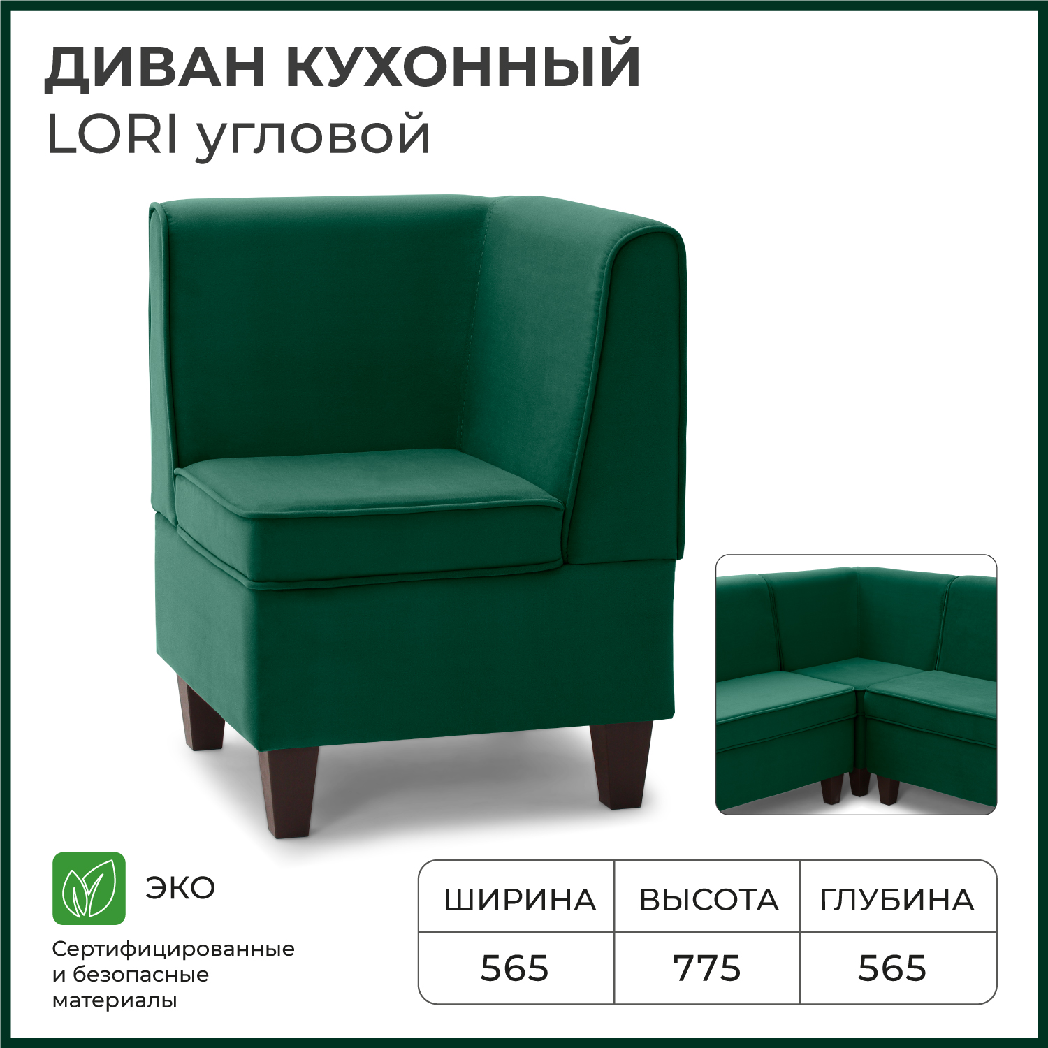Диван кухонный NORTA Lori угловой 565х565х775 VIVALDI 11 велюр 12857₽