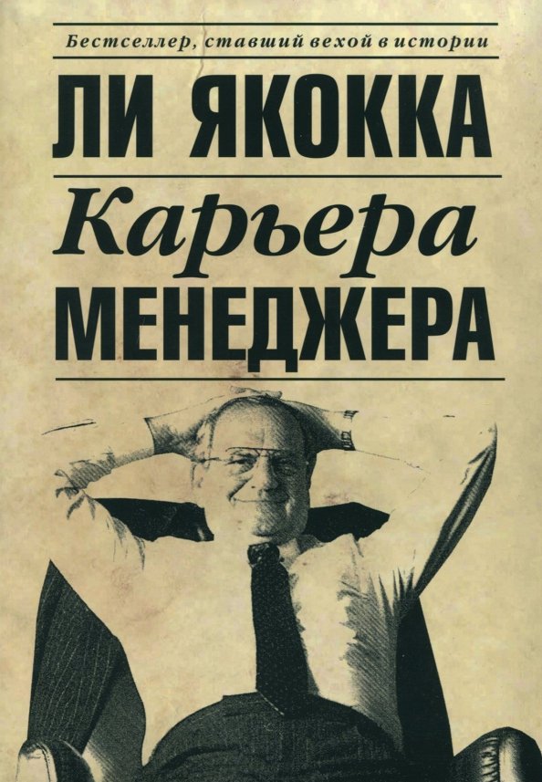

Книга Карьера менеджера, Бизнес