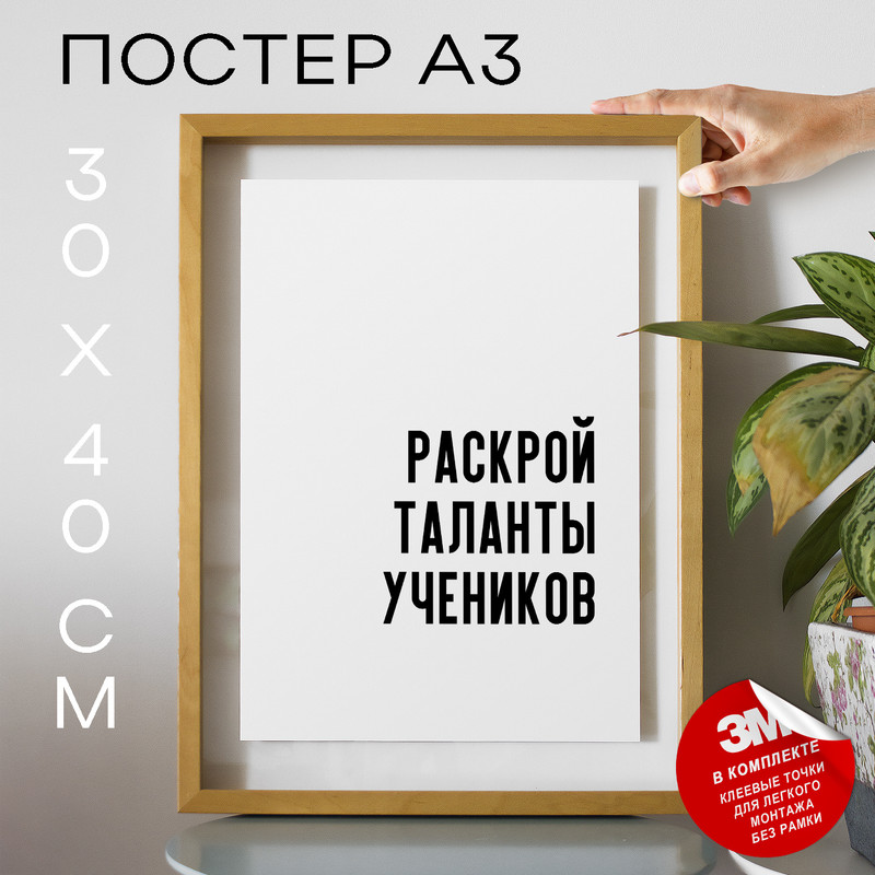 

Плакат с надписью для педагогов и учителей PS717 30х40, рамка А3, PS717