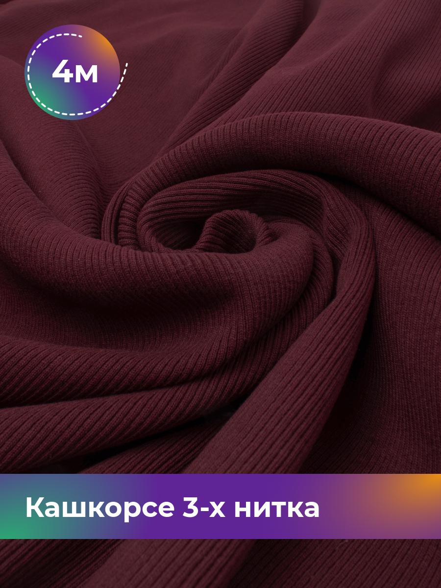 

Ткань Кашкорсе 3-х нитка (чулок) Shilla, отрез 4 м * 100 см бордовый 4_20545.021, 17562409