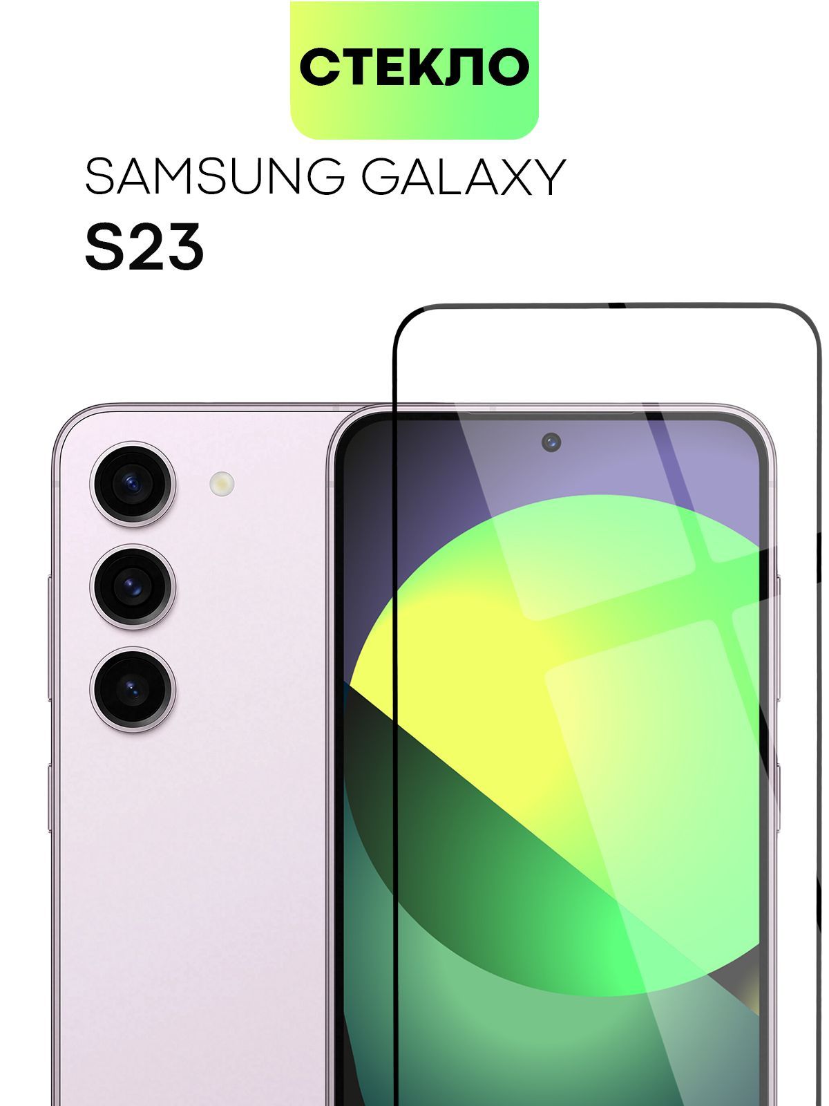 

Защитное стекло BROSCORP на Samsung Galaxy S23 с олеофобным покрытием, SS-S23-FSP_прозрачный_прозрачный