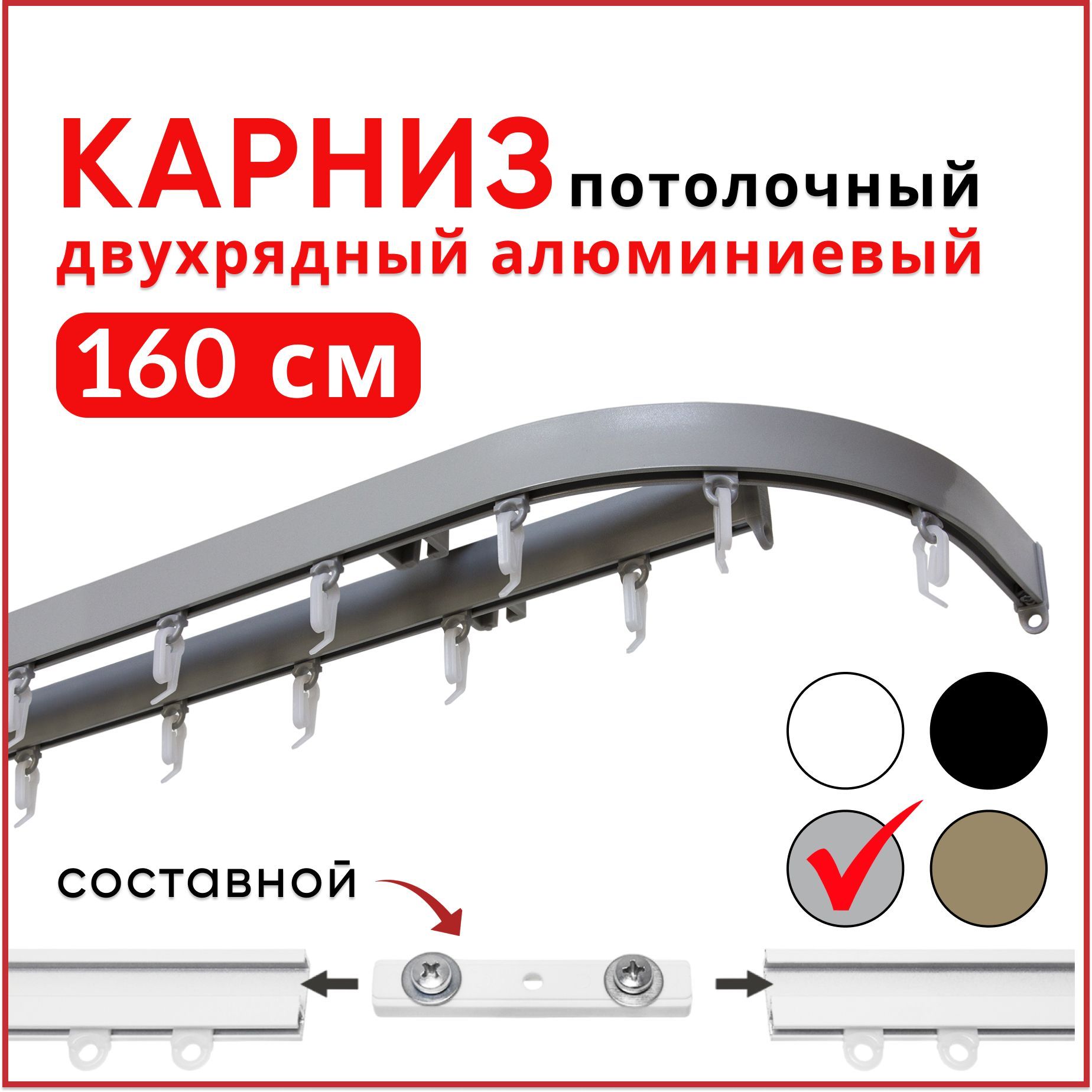 

Карниз потолочный 2 ряда Уют Симпл 160 см Серебристый металлик с боковинами 16см Составной, КарСимпБок23