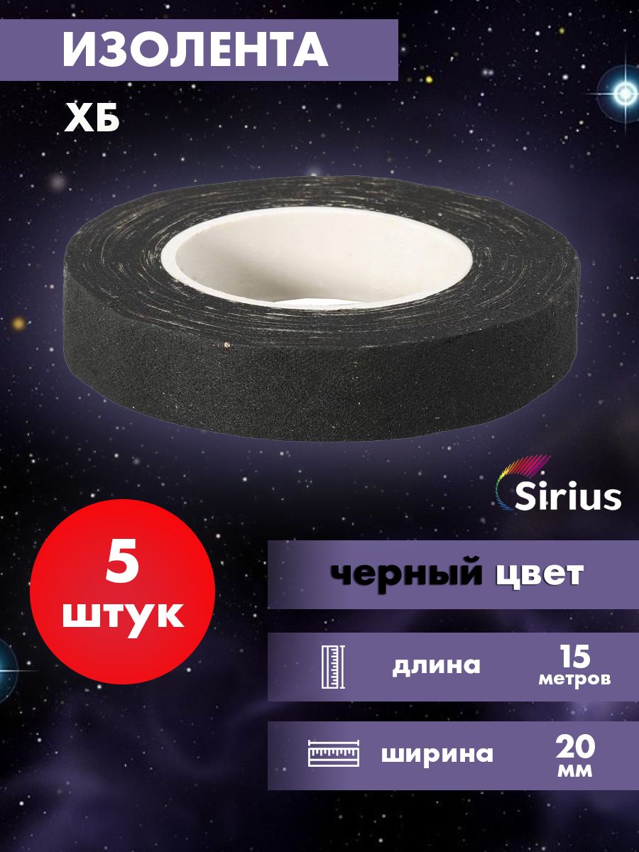 Изолента Хб Sirius набор 5 шт 20мм х 15 метров hb-15-b-5