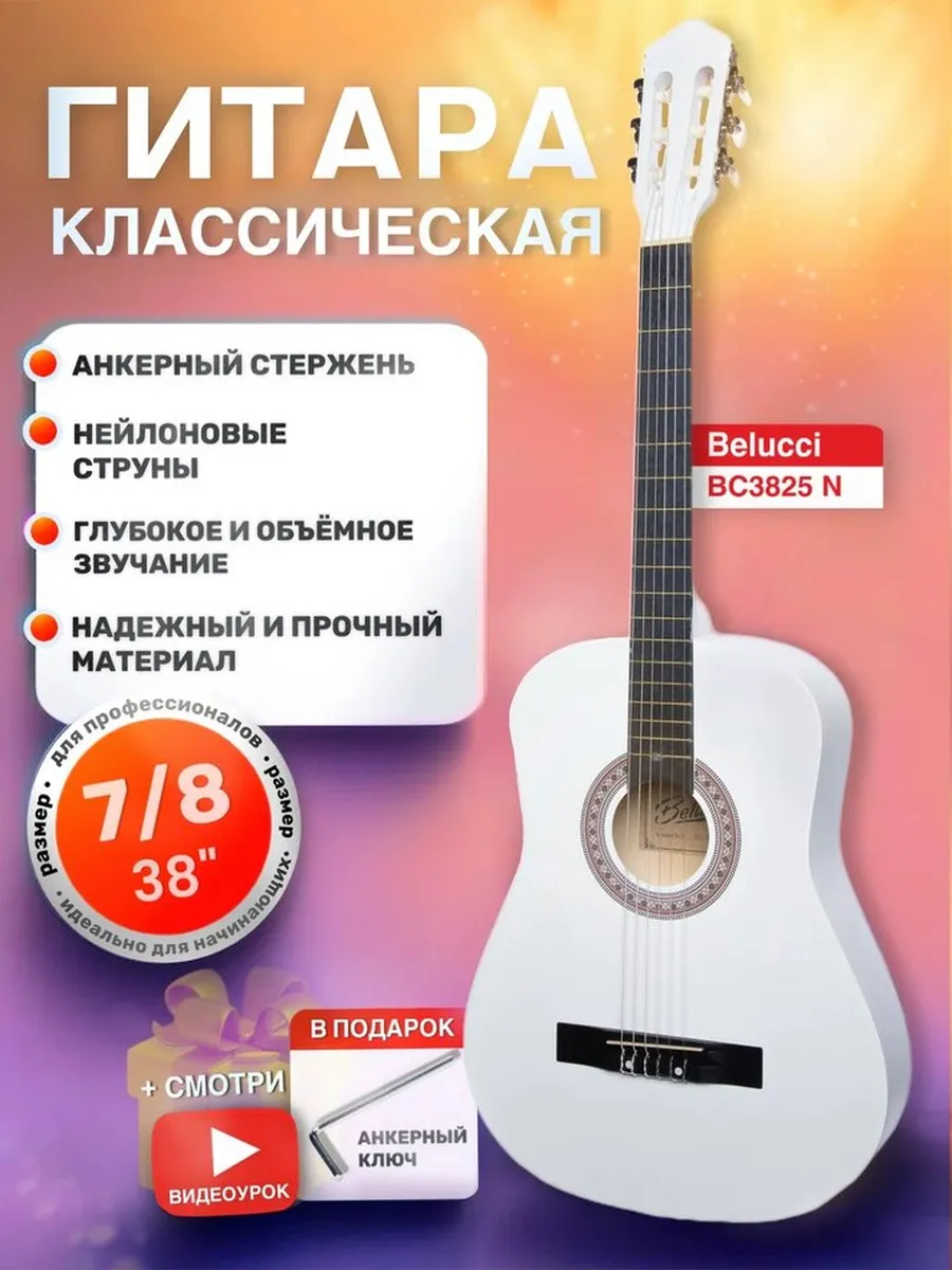 Классическая гитара с анкером,матовая,Белая.Липа 7/8 (38 дюйма) Belucci BC3825 WH