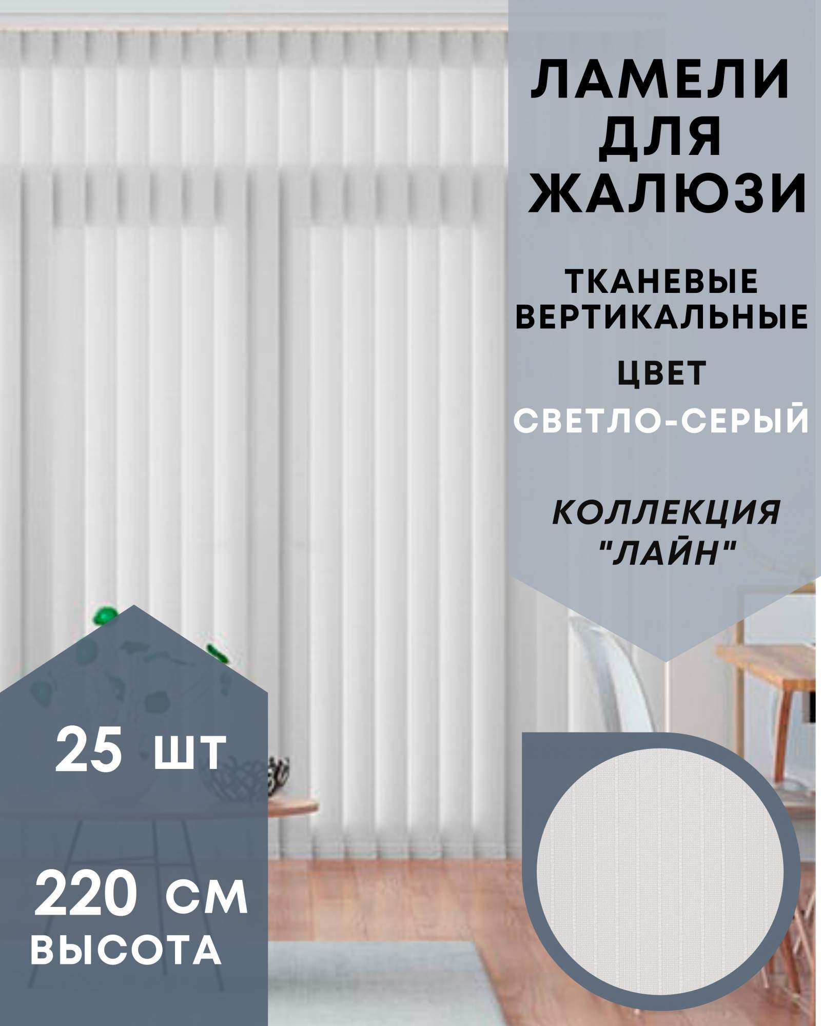 

Ламели для вертикальных жалюзи 25шт длиной 220см ткань Лайн светло-серый, Ламели для вертикальных жалюзи Лайн - 1
