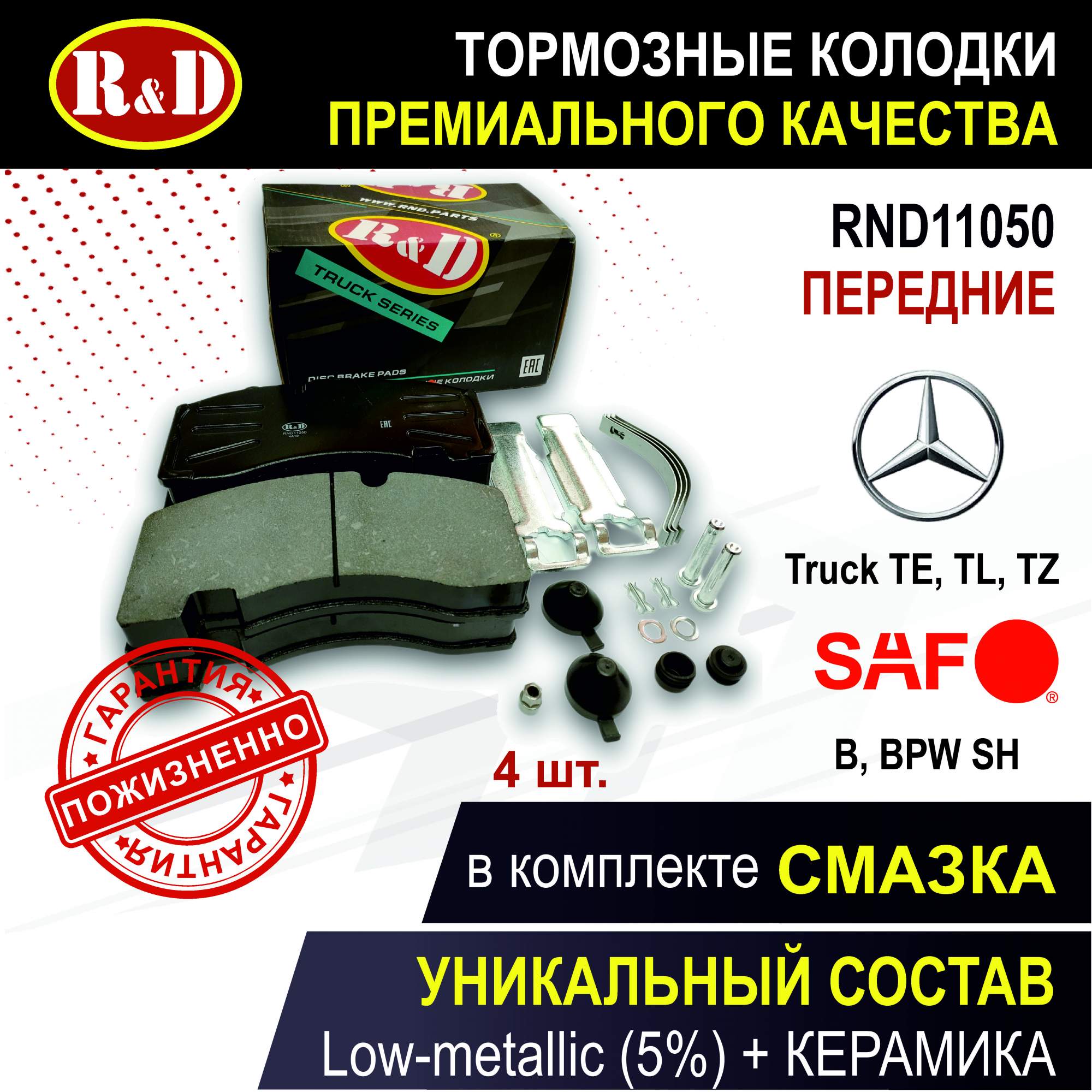 

Тормозные колодки R&D RND11050 передние Мерседес/MERCEDES TRUCK TE, TL, TZ, SAF B, BPW SH