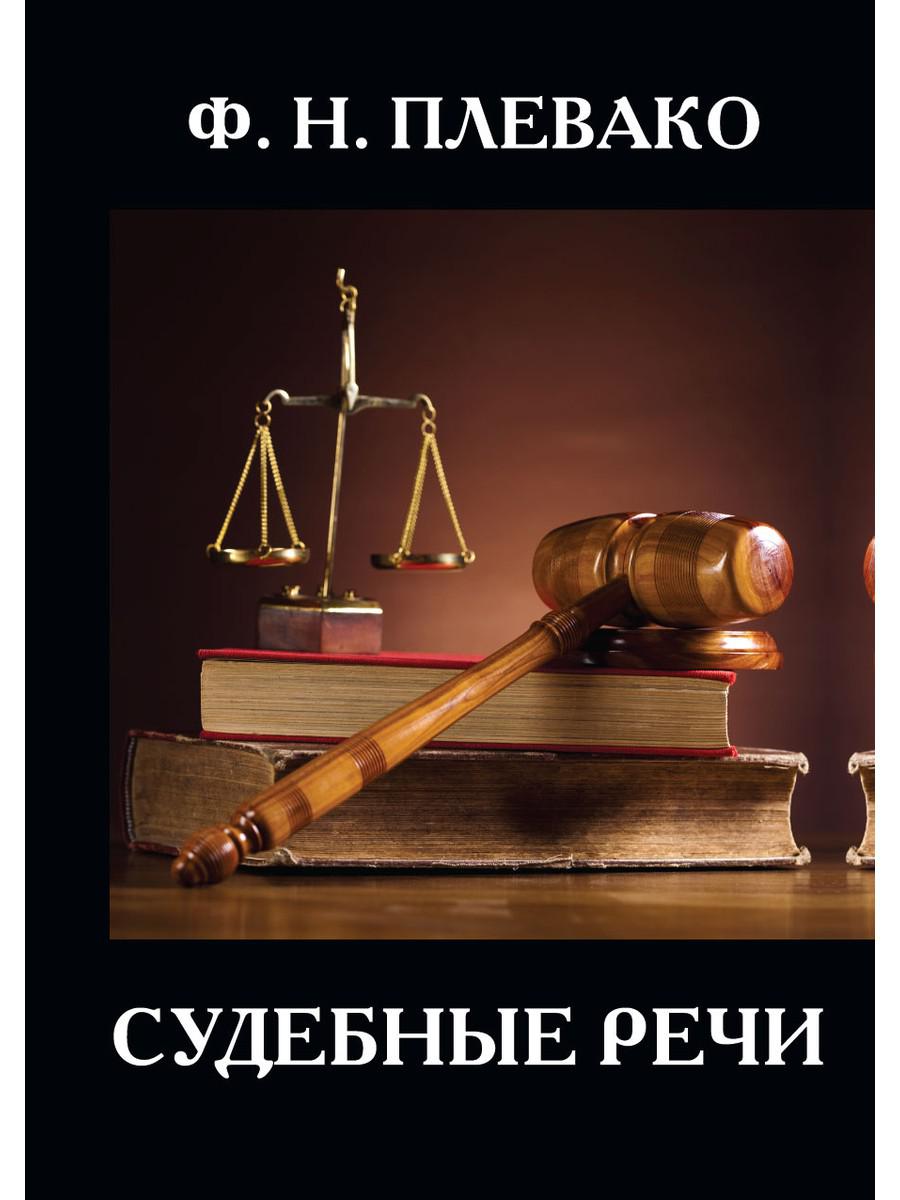 

Книга Судебные речи