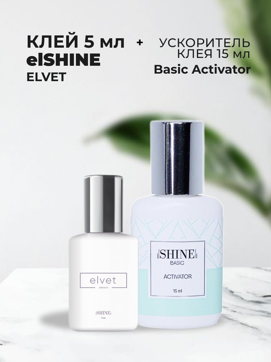 Набор elSHINE Клей для ресниц Elvet 5мл и Ускоритель клея Basic Activator 15мл клей elshine diadem шайн диадем 5мл