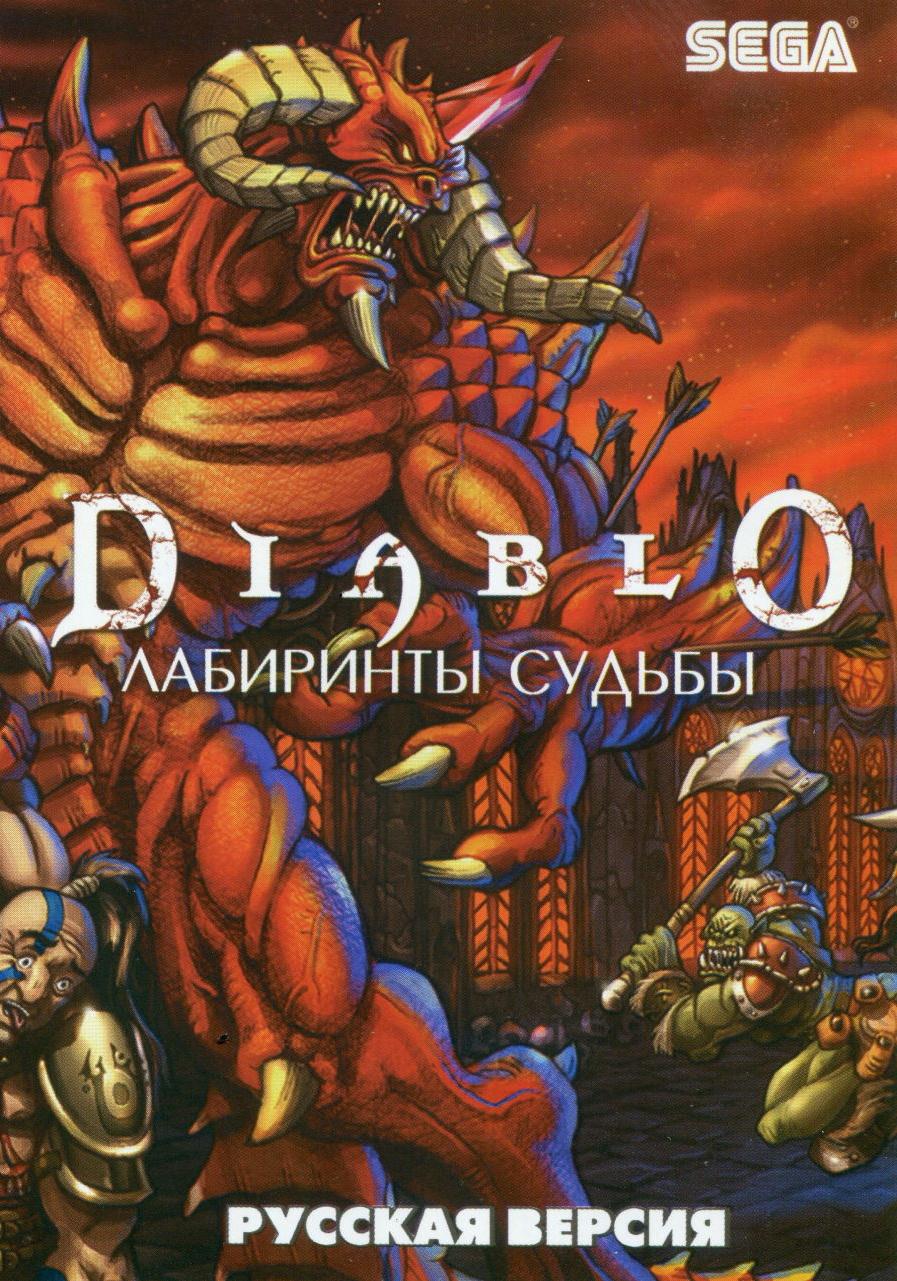 фото Диабло: лабиринты судьбы (diablo: fatal labyrinth) русская версия (16 bit) sega