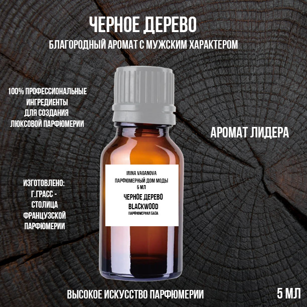 Парфюмерная база Черное Дерево, Ирина Ваганова Парфюмерный Дом Моды Blackwood5, 5 мл