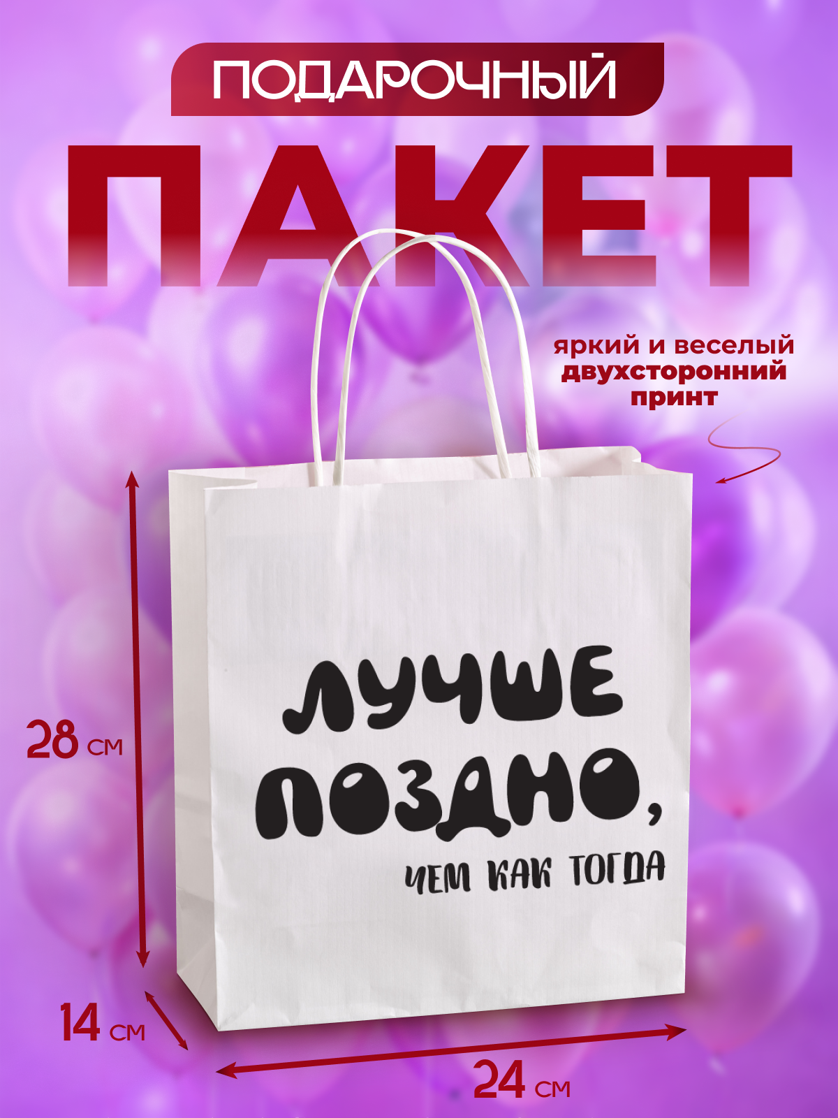 

Подарочный пакет с ручками Axler Лучше поздно чем никогда 3200-859, крафт, 24х28х14 см, Белый