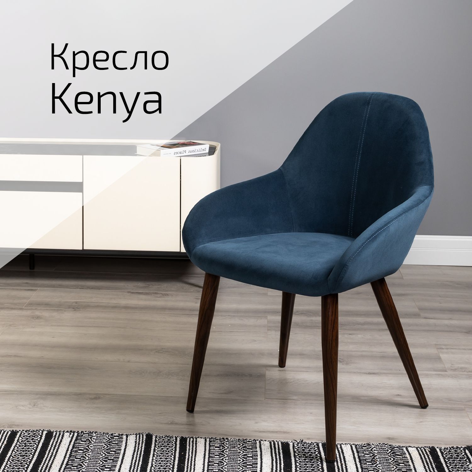 

Стул Helvant Kenya Diag blue / т.орех