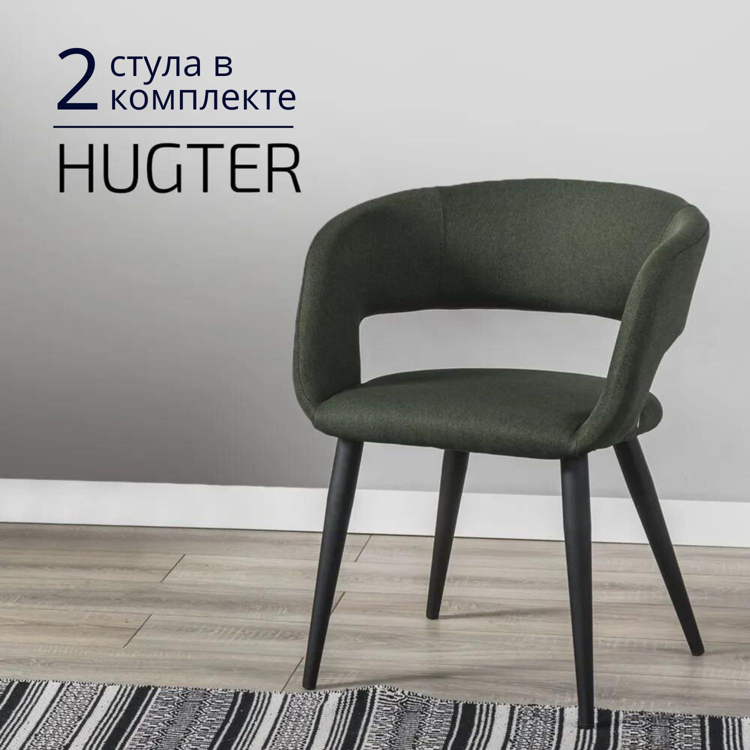

Стулья для кухни Helvant Hugter 2 шт Тёмно-зелёный ножки черные, Hugter