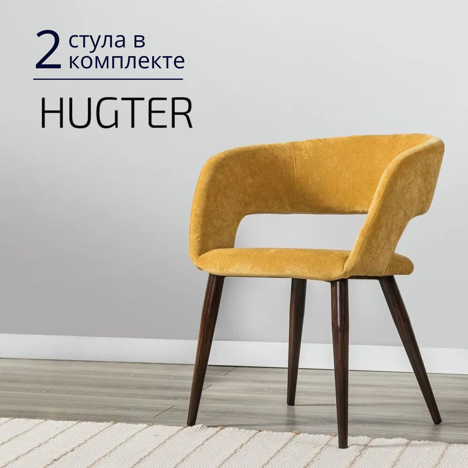 Стулья для кухни Helvant Hugter 2 шт желтый ножки коричневые