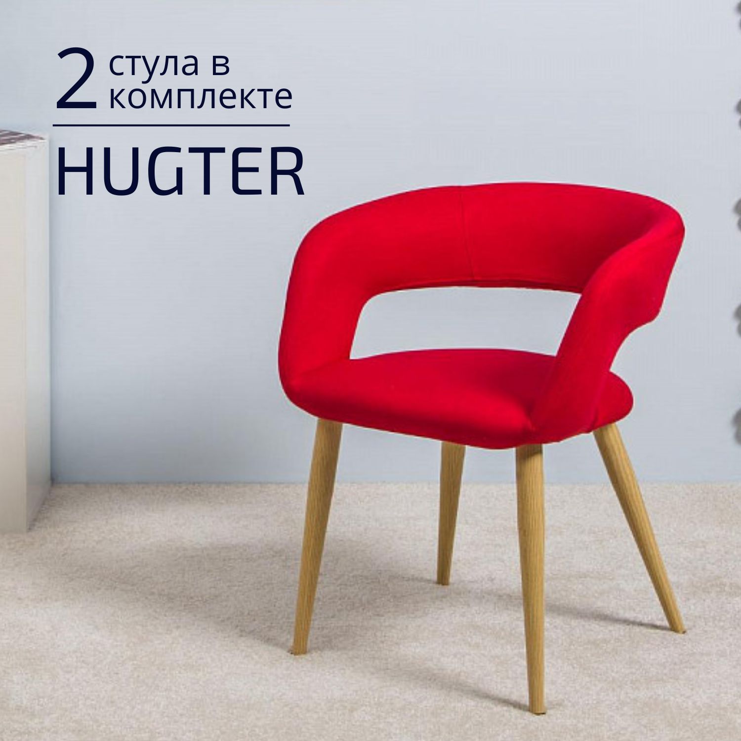 

Стулья для кухни Helvant Hugter 2 шт Красный ножки бежевые, Hugter