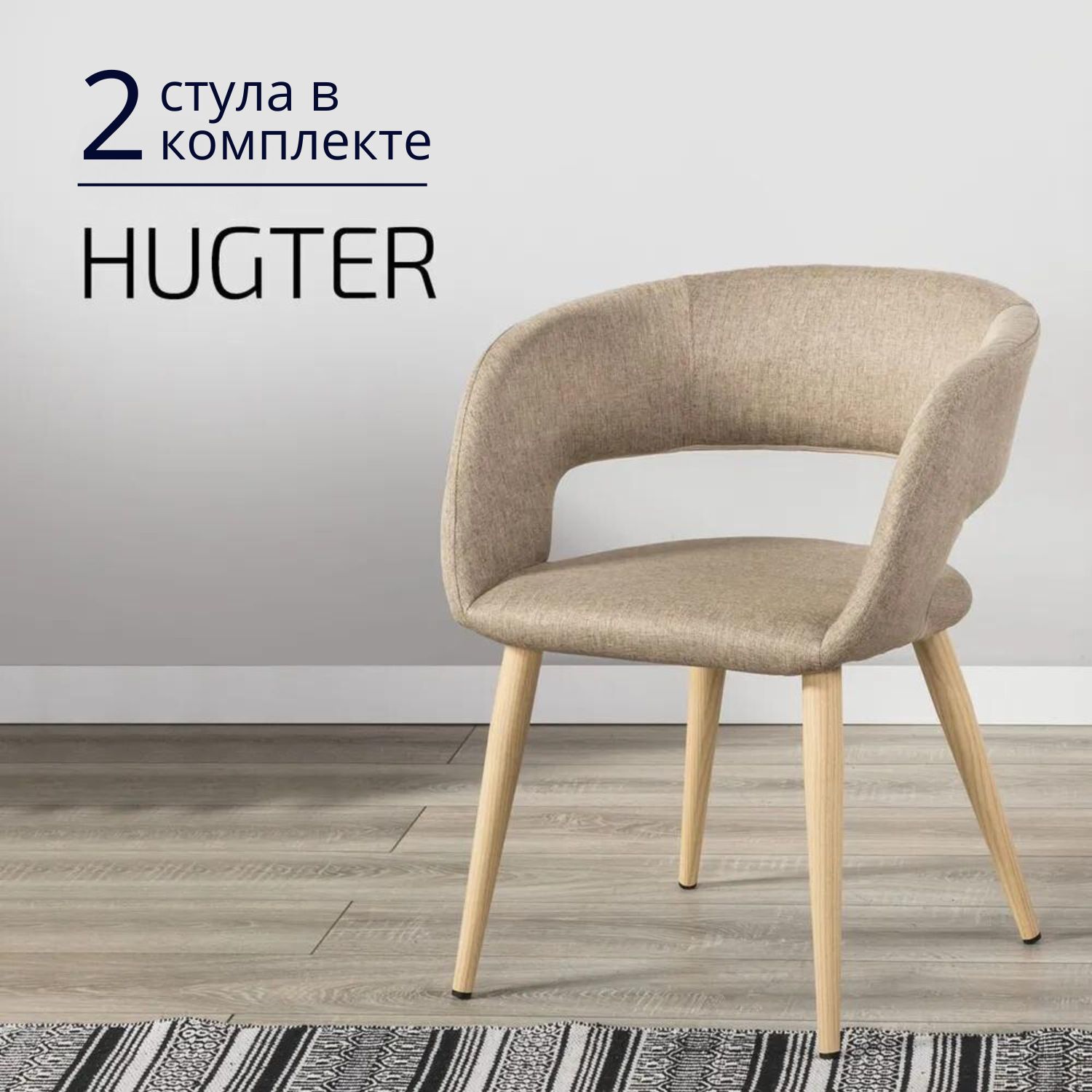 Стулья для кухни Helvant Hugter 2 шт бежевый ножки бежевые