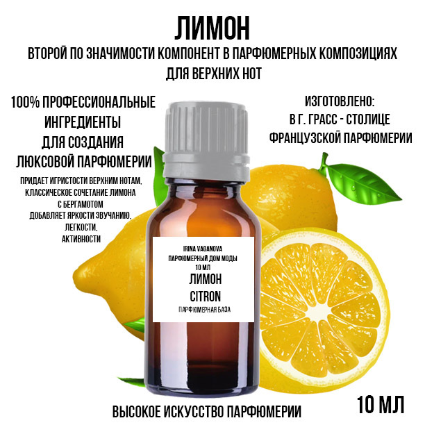 Парфюмерная база Лимон, Ирина Ваганова Парфюмерный Дом Моды Lemon10, 10 мл