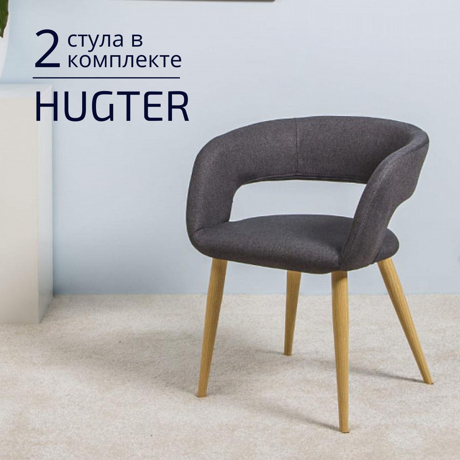 

Стулья для кухни Helvant Hugter 2 шт темно - серый ножки бежевые, Hugter