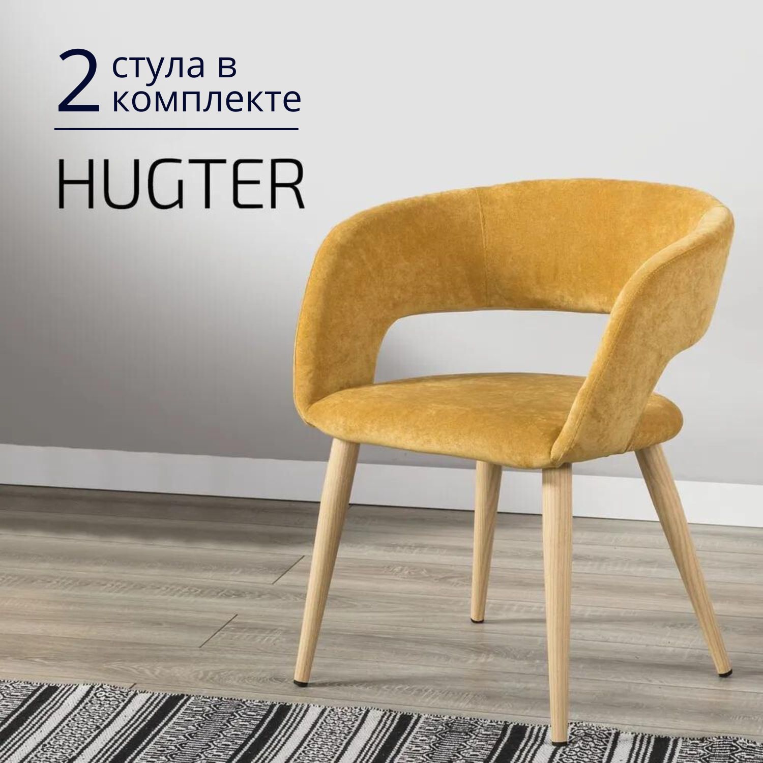 

Стулья для кухни Helvant Hugter 2 шт желтый ножки бежевые, Hugter