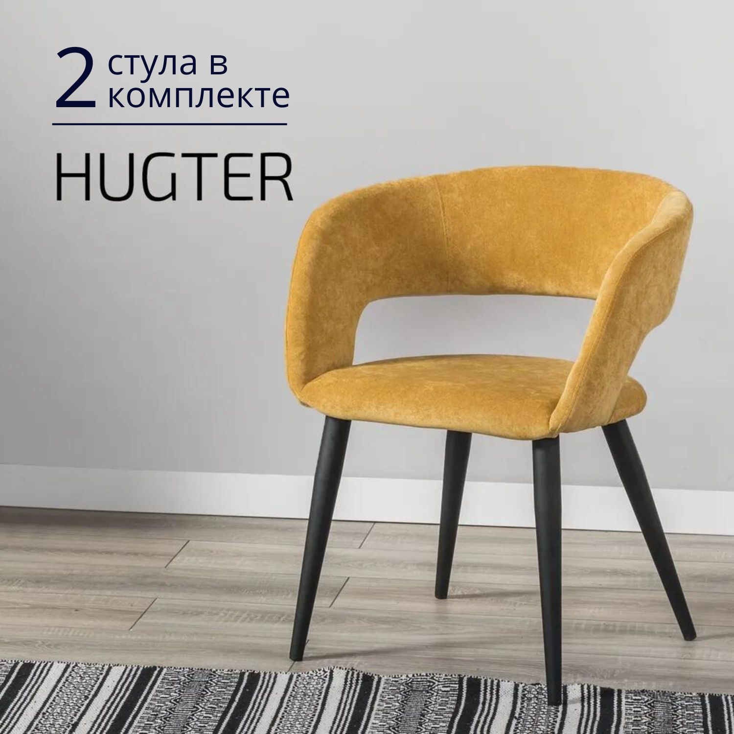 

Стулья для кухни Helvant Hugter 2 шт желтый ножки черные, Hugter