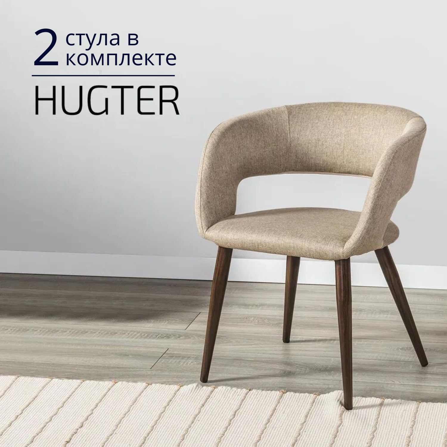 

Стулья для кухни Helvant Hugter 2 шт бежевый ножки коричневые, Hugter