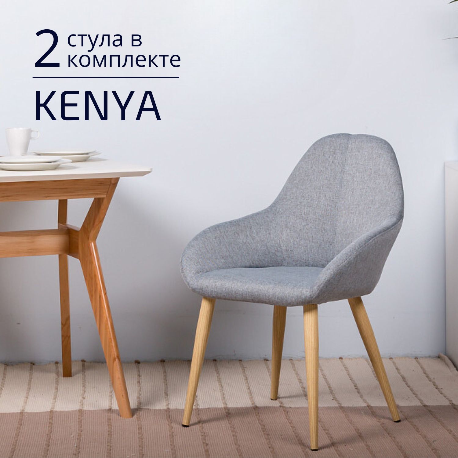 

Стулья для кухни Helvant Kenya Сканди 2 шт Серый ножки бежевые, Hugter