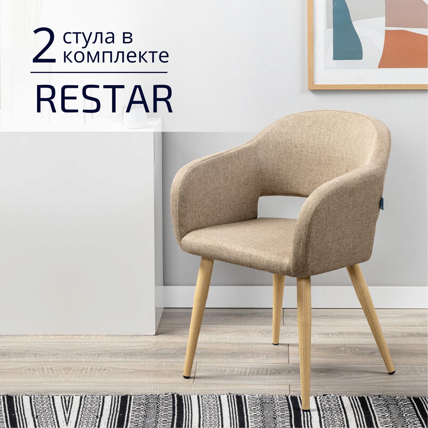 

Стулья для кухни Helvant Restar 2 шт Сканди Браун