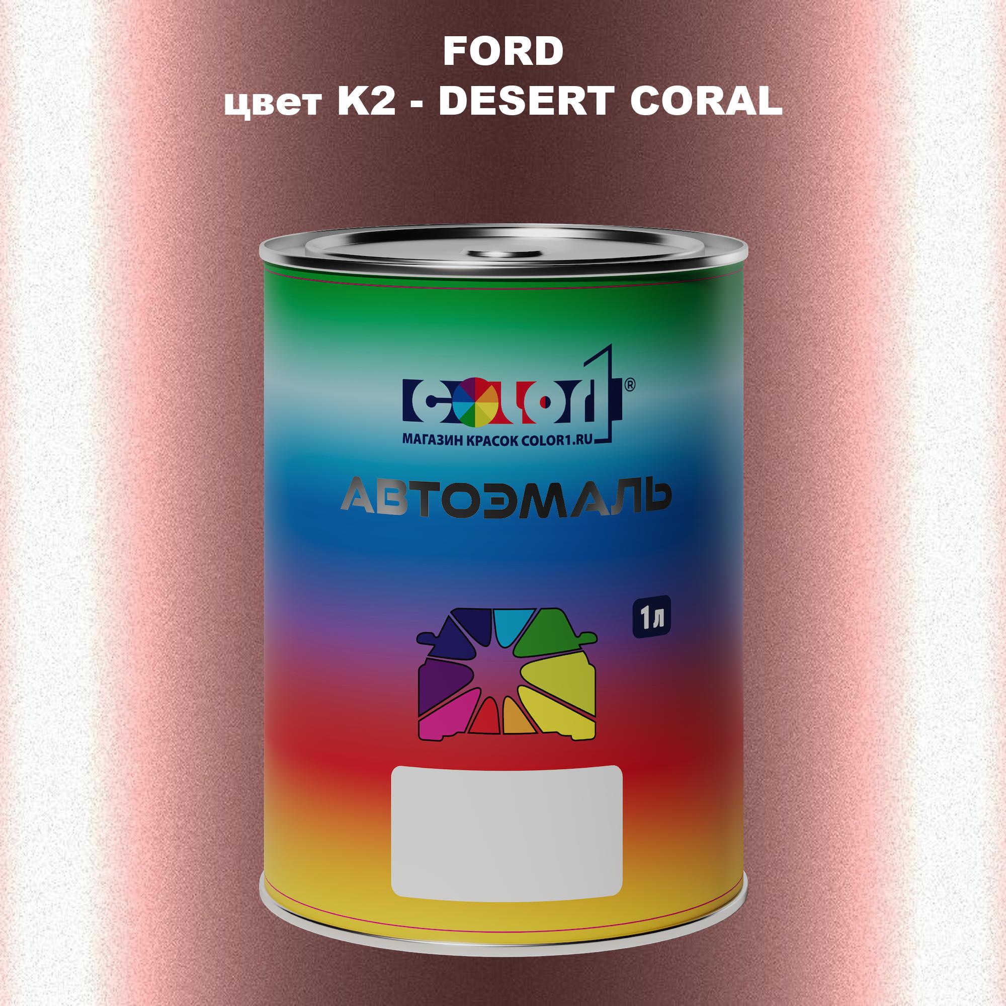 

Автомобильная краска COLOR1 для FORD, цвет K2 - DESERT CORAL, Прозрачный
