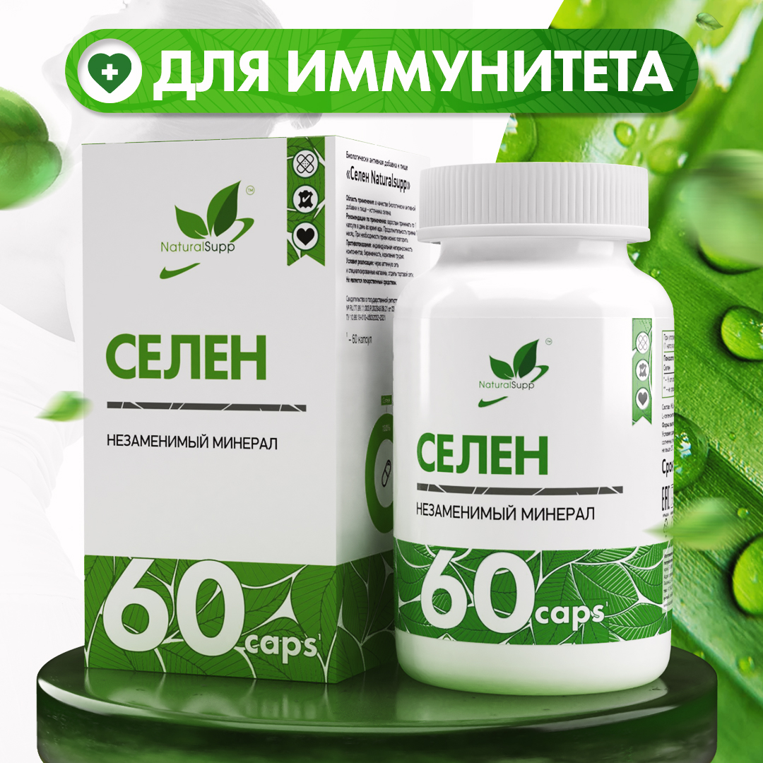 

Селен NATURALSUPP Selenium 100 мкг капсулы 60 шт., Selenium 100 мкг