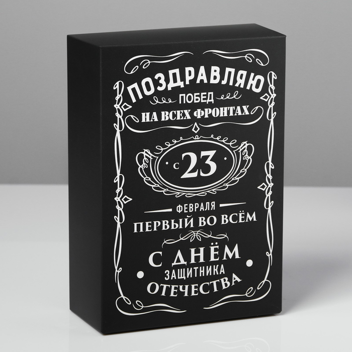 

Коробка складная Дарите Счастье С 23 февраля 16 x 23 x 7.5 см, Черный