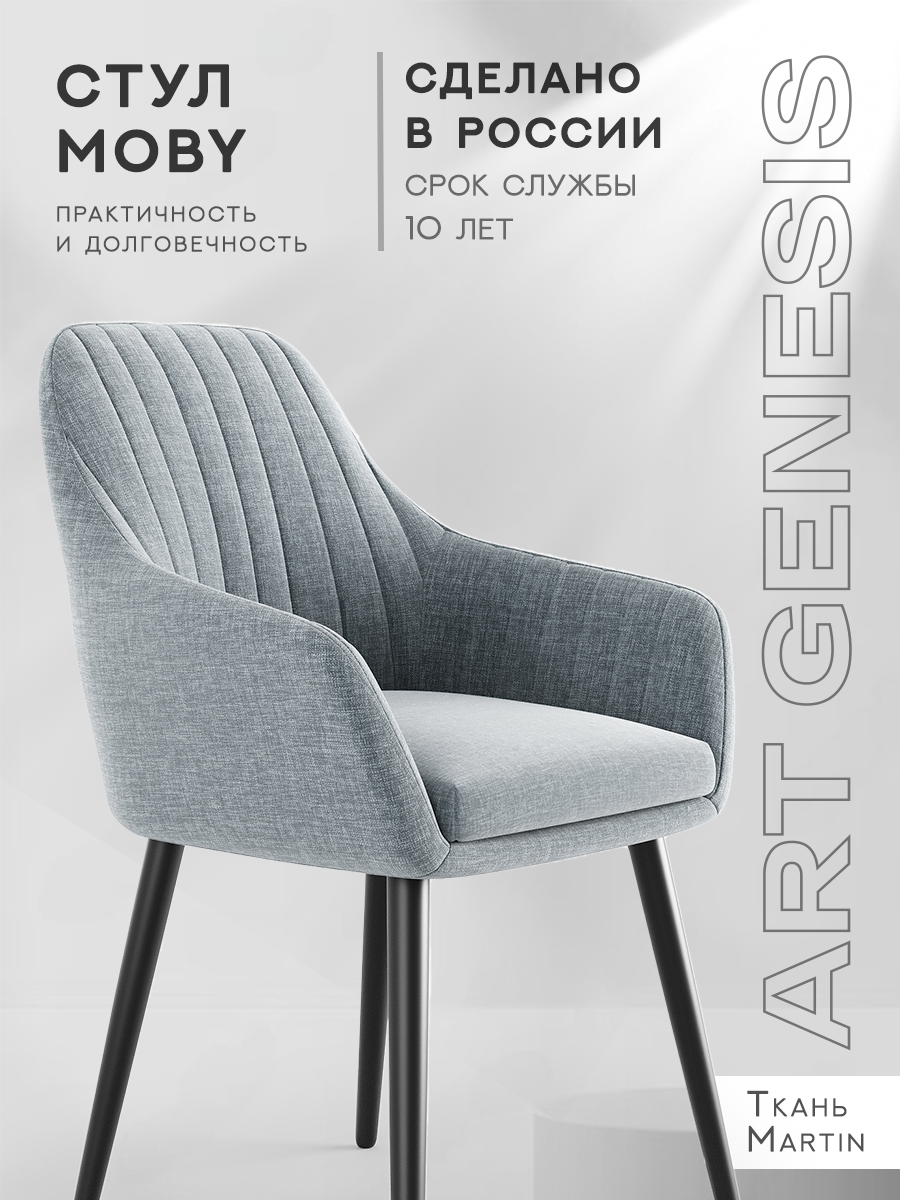 

Стул ArtGenesis, Moby Martin, антикоготь, джинс, Moby Martin
